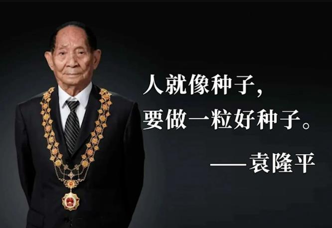 网上祭奠 - 袁隆平